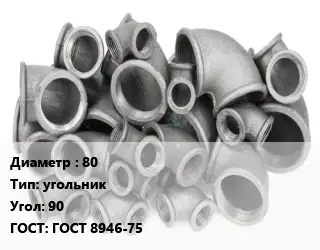 Отвод чугунный 80 угольник Угол:90 ГОСТ 8946-75